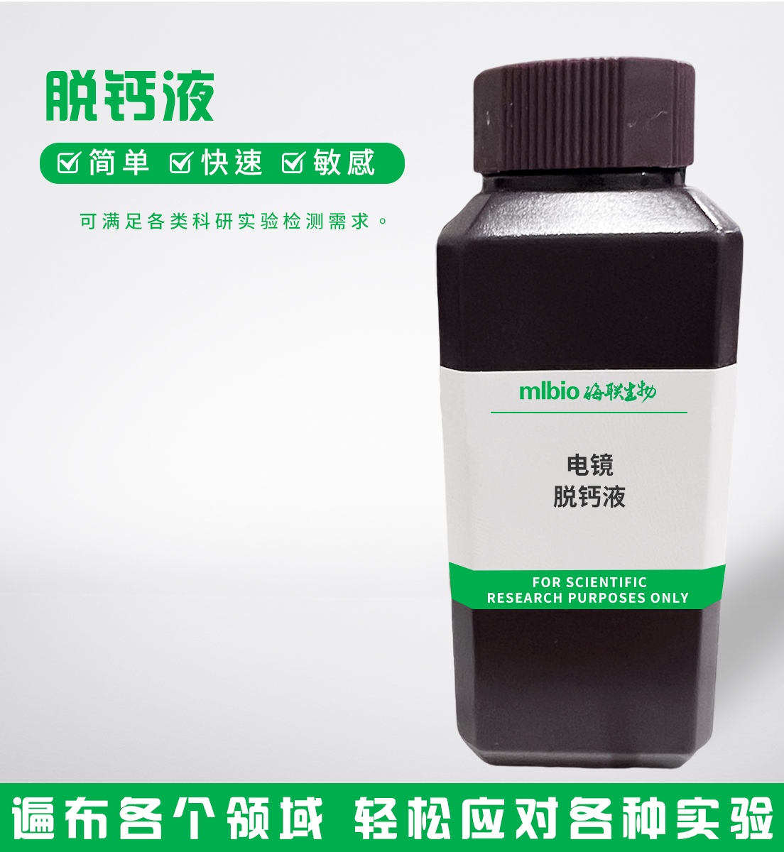 電鏡脫鈣液主圖