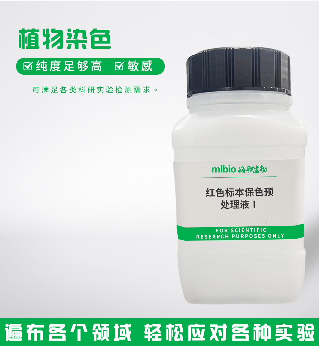 紅色標本保色預處理液Ⅰ主圖