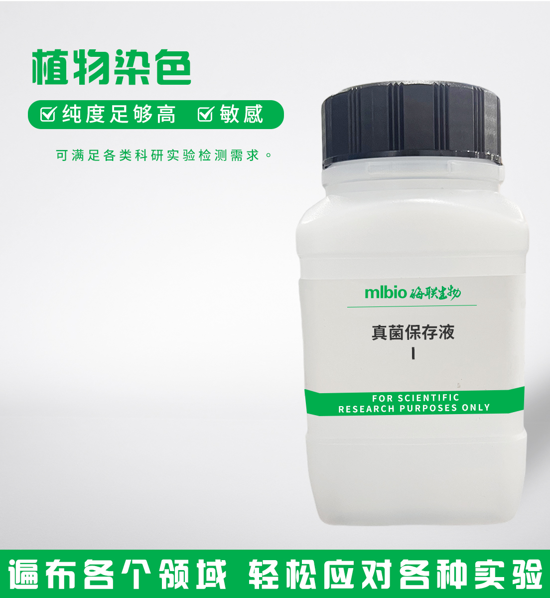 真菌保存液Ⅰ主圖