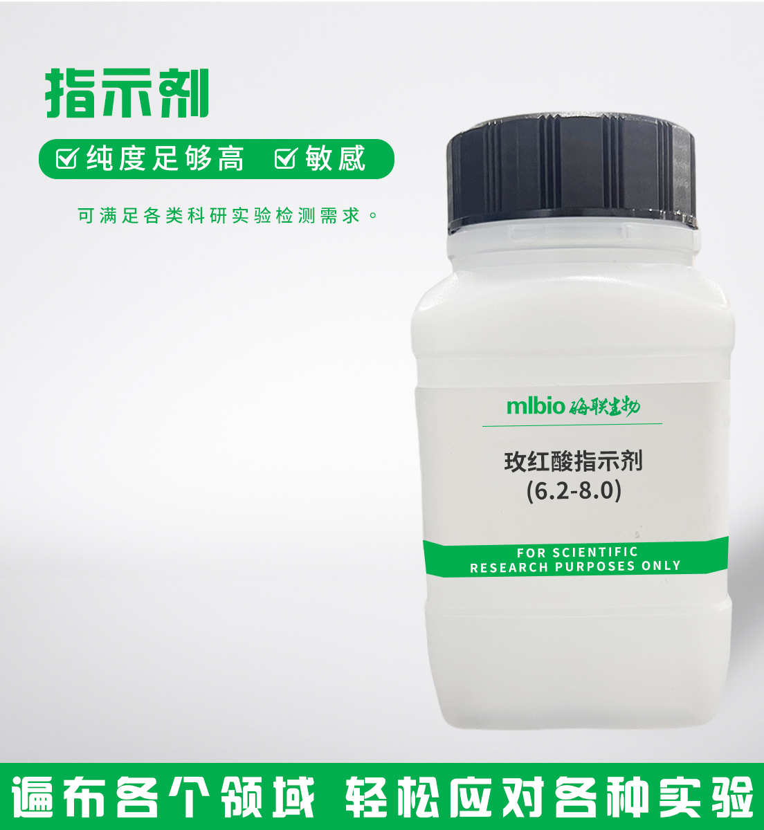 玫紅酸指示劑(6.2-8.0)主圖