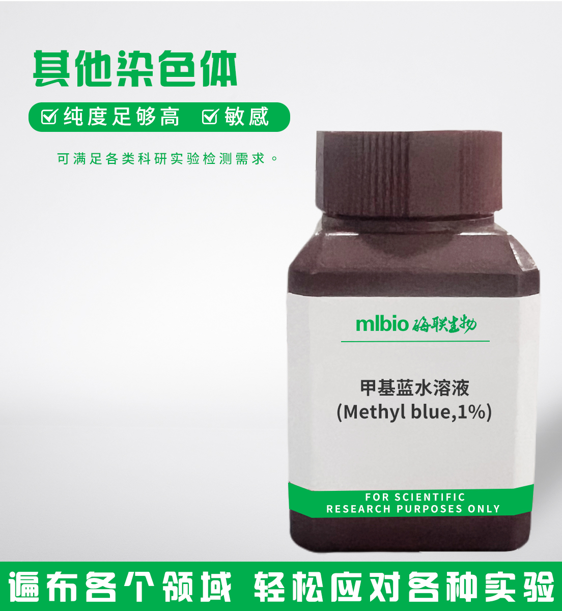 甲基藍水溶液(Methylblue,1%)主圖